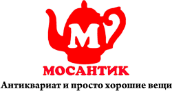МОСАНТИК Антиквариат и просто хорошие вещи